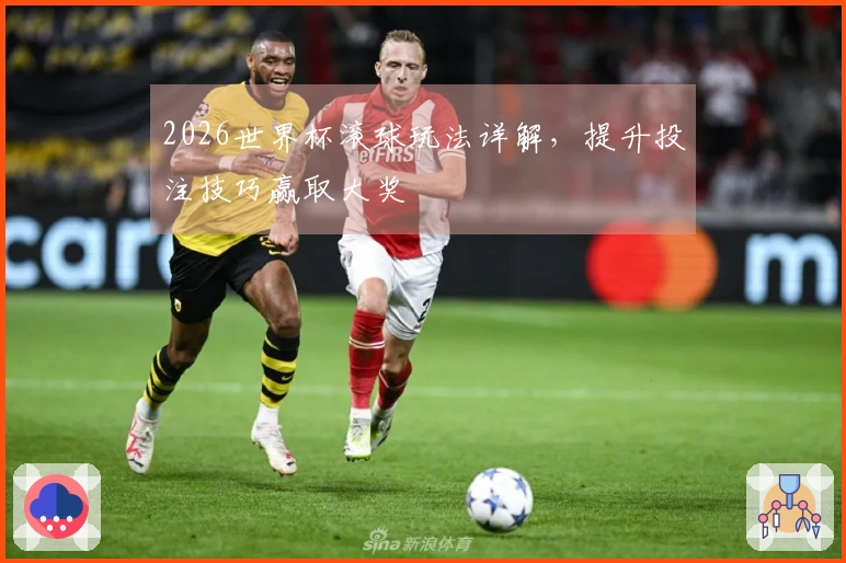 2026世界杯滚球玩法详解,提升投注技巧赢取大奖