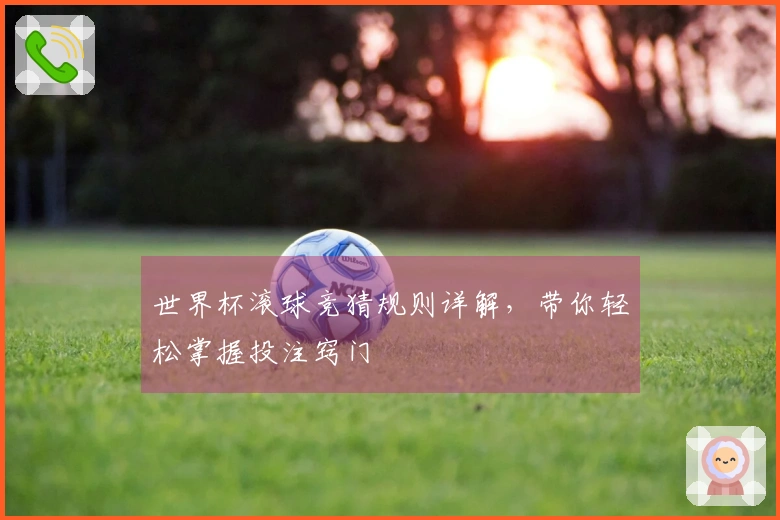 世界杯滚球竞猜规则详解，带你轻松掌握投注窍门