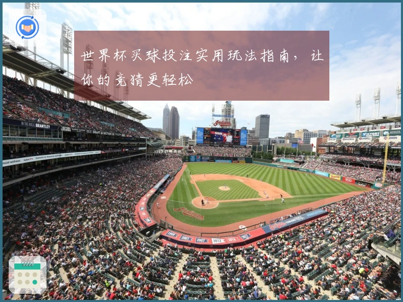 世界杯买球投注实用玩法指南，让你的竞猜更轻松