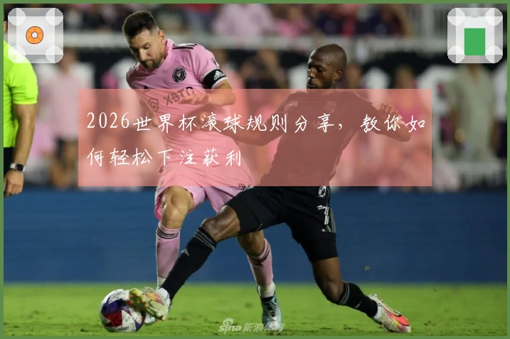 2026世界杯滚球规则分享，教你如何轻松下注获利