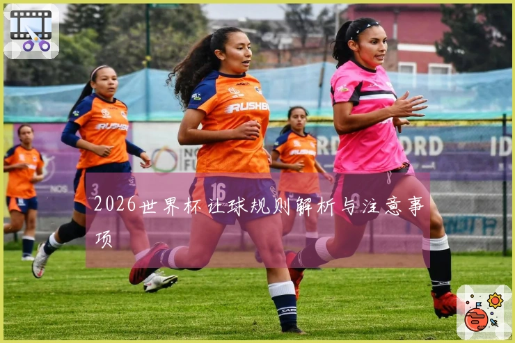 2026世界杯让球规则解析与注意事项